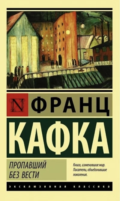 Пропавший без вести - Франц Кафка Слушать аудио книги онлайн без регистрации полностью бесплатно - knigavkarmane.net