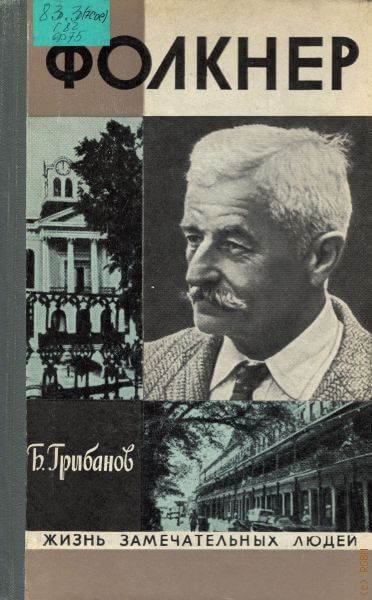 Фолкнер - Борис Грибанов Слушать аудио книги онлайн без регистрации полностью бесплатно - knigavkarmane.net