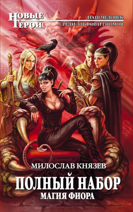 Магия Фиора - Милослав Князев Слушать аудио книги онлайн без регистрации полностью бесплатно - knigavkarmane.net