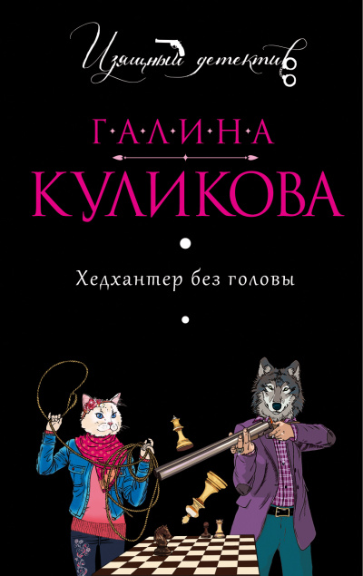 Хедхантер без головы - Галина Куликова Слушать аудио книги онлайн без регистрации полностью бесплатно - knigavkarmane.net