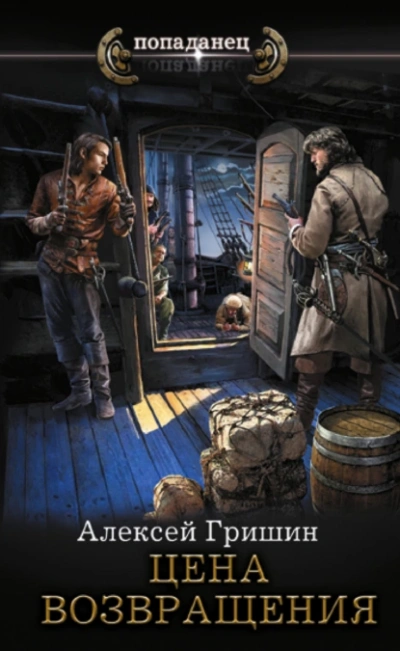 Цена возвращения - Алексей Гришин Слушать аудио книги онлайн без регистрации полностью бесплатно - knigavkarmane.net