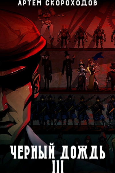 Черный дождь III - Артем Скороходов Слушать аудио книги онлайн без регистрации полностью бесплатно - knigavkarmane.net