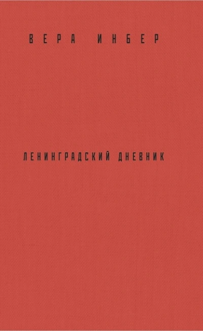 Почти три года. Ленинградский дневник - Вера Инбер Слушать аудио книги онлайн без регистрации полностью бесплатно - knigavkarmane.net
