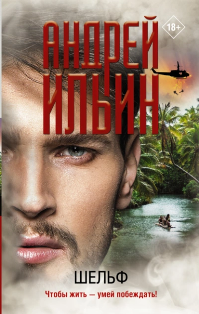 Шельф - Андрей Ильин Слушать аудио книги онлайн без регистрации полностью бесплатно - knigavkarmane.net