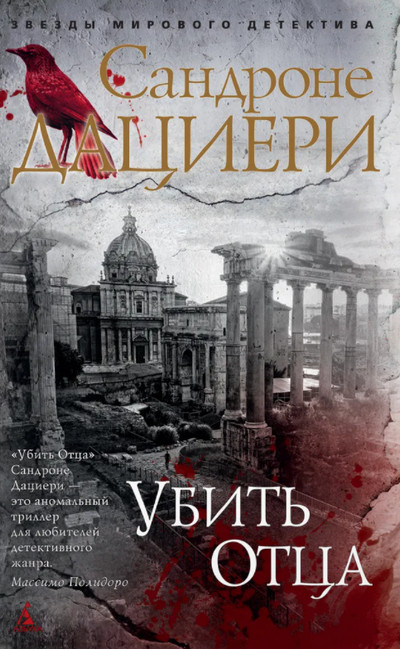 Коломба Каселли. Убить Отца - Сандроне Дациери (1) Слушать аудио книги онлайн без регистрации полностью бесплатно - knigavkarmane.net
