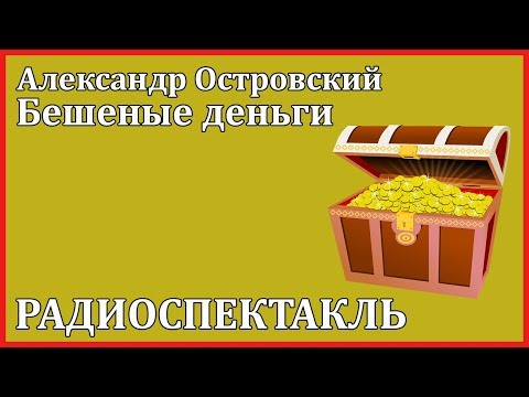 Бешеные деньги Слушать аудио книги онлайн без регистрации полностью бесплатно - knigavkarmane.net