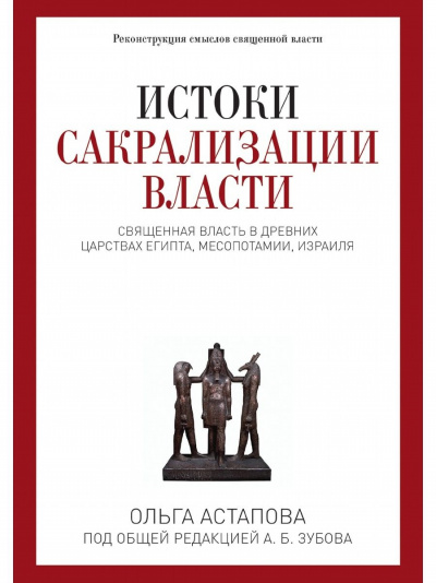 Истоки сакрализации власти. Священная власть в древних царствах Египта, Месопотамии, Израиля - Ольга Астапова Слушать аудио книги онлайн без регистрации полностью бесплатно - knigavkarmane.net