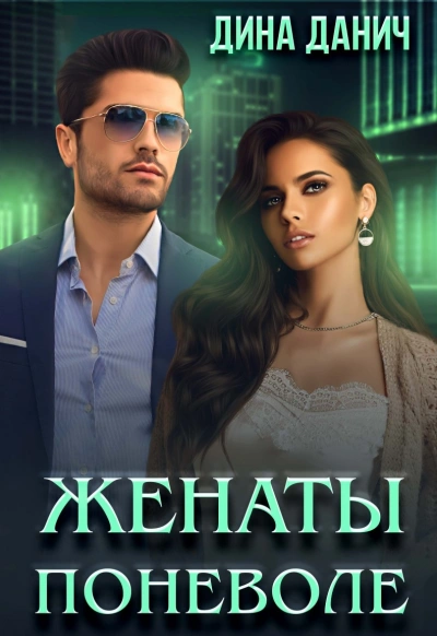 Женаты поневоле - Дина Данич Слушать аудио книги онлайн без регистрации полностью бесплатно - knigavkarmane.net