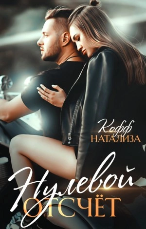 Нулевой отсчет - Натализа Кофф Слушать аудио книги онлайн без регистрации полностью бесплатно - knigavkarmane.net