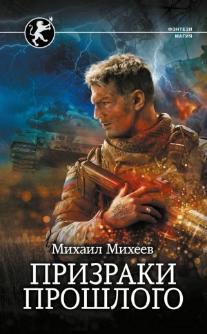 Призраки прошлого - Михаил Михеев Слушать аудио книги онлайн без регистрации полностью бесплатно - knigavkarmane.net