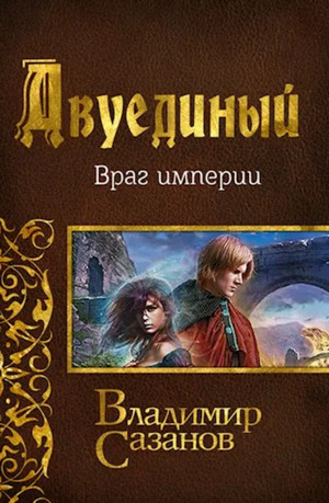 Враг империи - Владимир Сазанов (3) Слушать аудио книги онлайн без регистрации полностью бесплатно - knigavkarmane.net