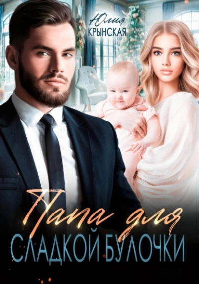 Папа для сладкой Булочки - Юлия Крынская Слушать аудио книги онлайн без регистрации полностью бесплатно - knigavkarmane.net