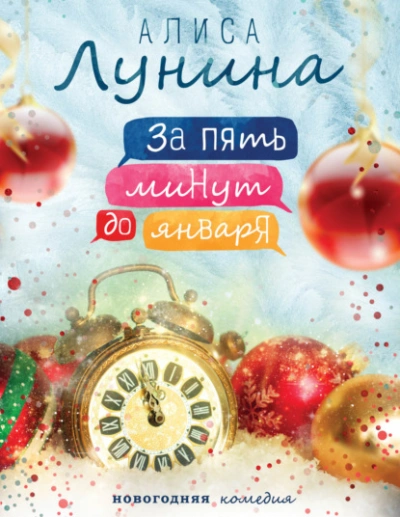 За пять минут до января - Алиса Лунина Слушать аудио книги онлайн без регистрации полностью бесплатно - knigavkarmane.net