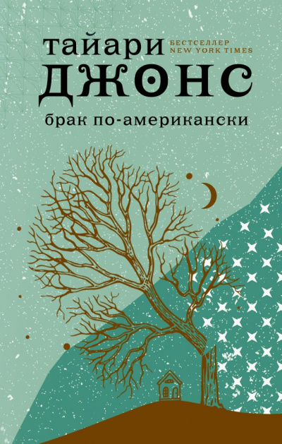 Брак по-американски - Тайари Джонс Слушать аудио книги онлайн без регистрации полностью бесплатно - knigavkarmane.net