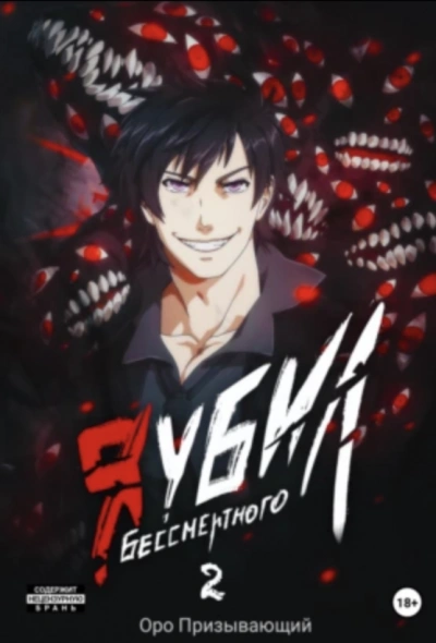 Я убил Бессмертного. Том 2 - Оро Призывающий Слушать аудио книги онлайн без регистрации полностью бесплатно - knigavkarmane.net