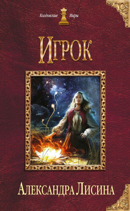 Игрок - Александра Лисина Слушать аудио книги онлайн без регистрации полностью бесплатно - knigavkarmane.net