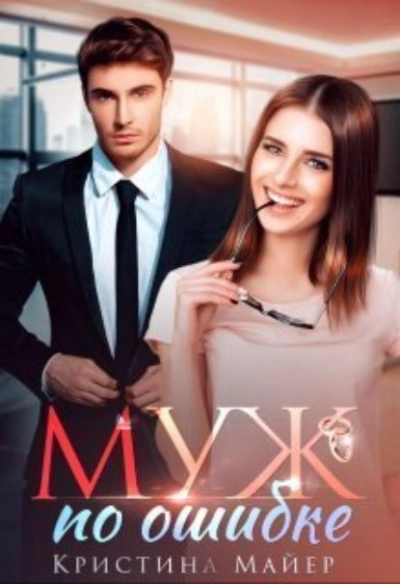 Муж по ошибке - Кристина Майер Слушать аудио книги онлайн без регистрации полностью бесплатно - knigavkarmane.net