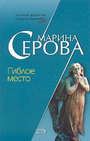Гиблое место - Марина Серова Слушать аудио книги онлайн без регистрации полностью бесплатно - knigavkarmane.net