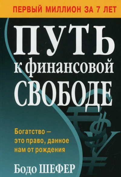 Путь к финансовой свободе - Елена Лещенко Слушать аудио книги онлайн без регистрации полностью бесплатно - knigavkarmane.net