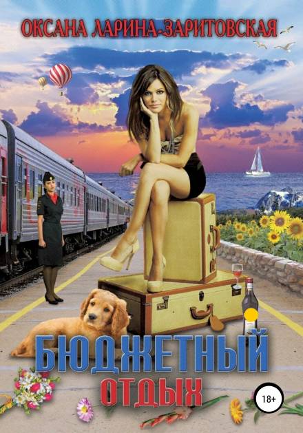Бюджетный отдых - Оксана Ларина - Заритовская Слушать аудио книги онлайн без регистрации полностью бесплатно - knigavkarmane.net