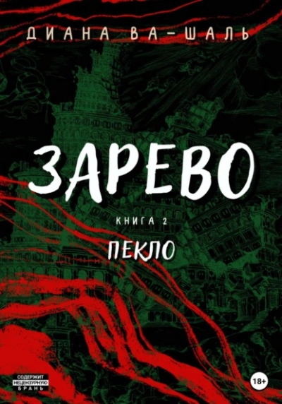 Пекло - Диана Ва-Шаль Слушать аудио книги онлайн без регистрации полностью бесплатно - knigavkarmane.net