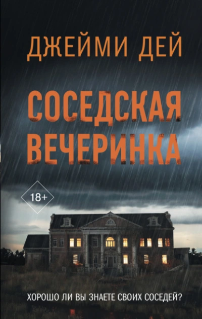 Соседская вечеринка - Джейми Дей Слушать аудио книги онлайн без регистрации полностью бесплатно - knigavkarmane.net