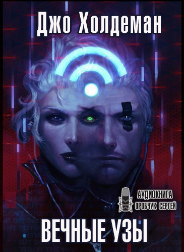 Вечные узы - Джо Холдеман Слушать аудио книги онлайн без регистрации полностью бесплатно - knigavkarmane.net