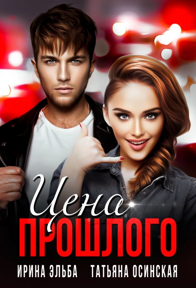 Цена прошлого - Ирина Эльба, Татьяна Осинская Слушать аудио книги онлайн без регистрации полностью бесплатно - knigavkarmane.net