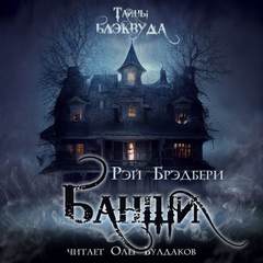 Банши - Рэй Брэдбери Слушать аудио книги онлайн без регистрации полностью бесплатно - knigavkarmane.net