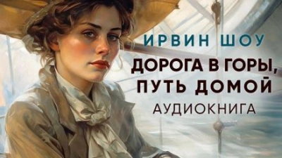 Дорога в горы, путь домой - Ирвин Шоу Слушать аудио книги онлайн без регистрации полностью бесплатно - knigavkarmane.net