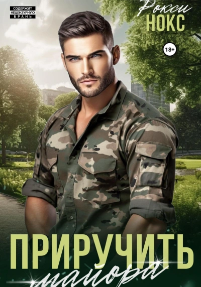 Приручить майора - Рокси Нокс Слушать аудио книги онлайн без регистрации полностью бесплатно - knigavkarmane.net