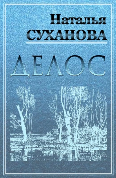 ДЕЛОС (избранные рассказы) - Наталья Суханова Слушать аудио книги онлайн без регистрации полностью бесплатно - knigavkarmane.net