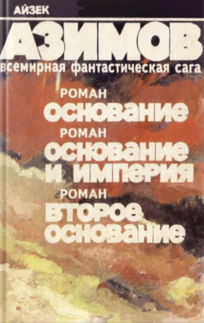 Основание. Основание и империя. Второе основание - Айзек Азимов Слушать аудио книги онлайн без регистрации полностью бесплатно - knigavkarmane.net