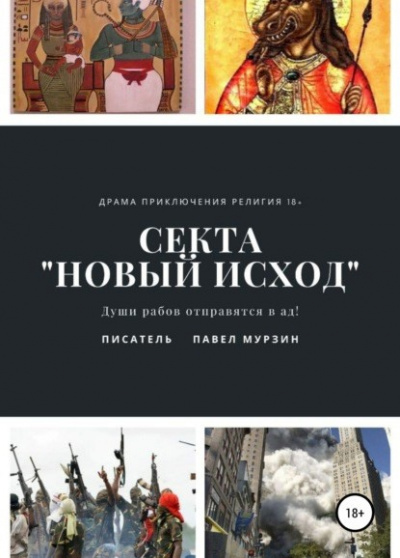 Секта "Новый Исход" - Павел Мурзин Слушать аудио книги онлайн без регистрации полностью бесплатно - knigavkarmane.net