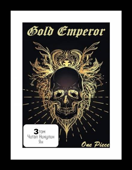 One Piece: Gold Emperor том 3 - Had a dream i Слушать аудио книги онлайн без регистрации полностью бесплатно - knigavkarmane.net