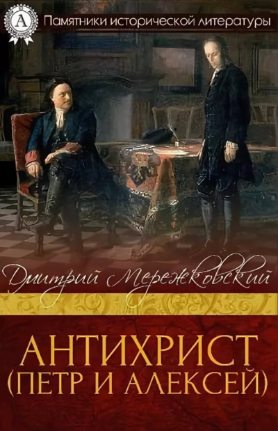 Антихрист (Петр и Алексей) - Дмитрий Мережковский Слушать аудио книги онлайн без регистрации полностью бесплатно - knigavkarmane.net