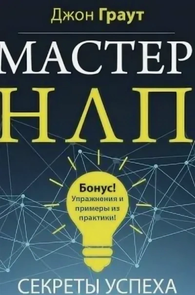 Мастер НЛП. Секреты успеха - Джон Граут Слушать аудио книги онлайн без регистрации полностью бесплатно - knigavkarmane.net