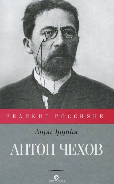 Антон Чехов - Анри Труайя Слушать аудио книги онлайн без регистрации полностью бесплатно - knigavkarmane.net