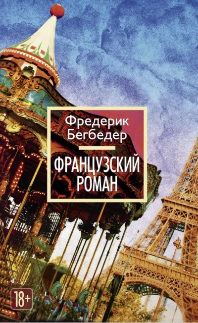 Французский роман - Фредерик Бегбедер Слушать аудио книги онлайн без регистрации полностью бесплатно - knigavkarmane.net