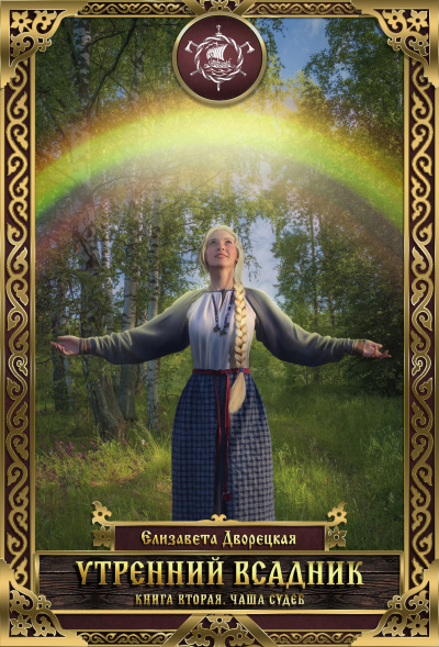 Чаша Судеб - Елизавета Дворецкая Слушать аудио книги онлайн без регистрации полностью бесплатно - knigavkarmane.net