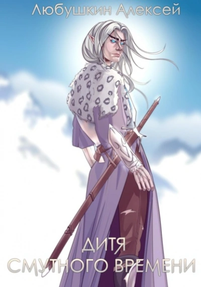 Дитя Смутного Времени - Алексей Любушкин Слушать аудио книги онлайн без регистрации полностью бесплатно - knigavkarmane.net