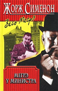 Мегрэ у министра - Жорж Сименон Слушать аудио книги онлайн без регистрации полностью бесплатно - knigavkarmane.net