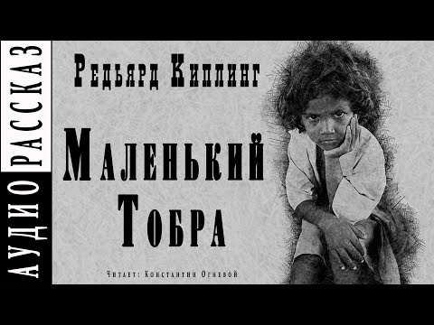 "Маленький Тобра" ● Редьярд Киплинг ● ???? Аудиокнига/рассказ ● Драма ● Сборник "Жизнь дает фору" Слушать аудио книги онлайн без регистрации полностью бесплатно - knigavkarmane.net