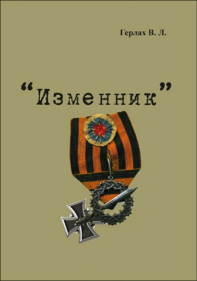 Изменник - Владимир Герлах Слушать аудио книги онлайн без регистрации полностью бесплатно - knigavkarmane.net