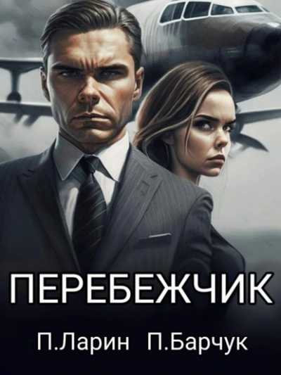 Перебежчик - Павел Барчук, Павел Ларин Слушать аудио книги онлайн без регистрации полностью бесплатно - knigavkarmane.net