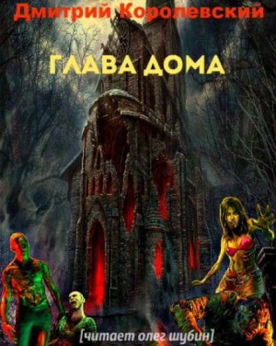 Глава дома - Дмитрий Королевский Слушать аудио книги онлайн без регистрации полностью бесплатно - knigavkarmane.net
