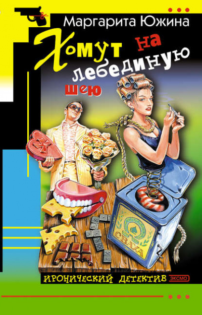 Хомут на лебединую шею - Маргарита Южина Слушать аудио книги онлайн без регистрации полностью бесплатно - knigavkarmane.net