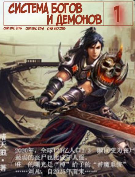 Система богов и демонов (1-6 Часть) - Бао Цзэн Цзы Чань Слушать аудио книги онлайн без регистрации полностью бесплатно - knigavkarmane.net