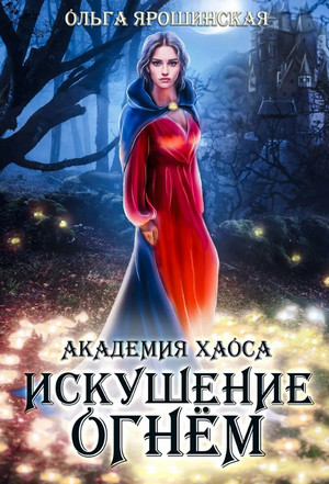 Академия хаоса. Искушение огнем - Ольга Ярошинская (2) Слушать аудио книги онлайн без регистрации полностью бесплатно - knigavkarmane.net