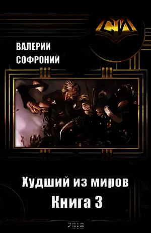 Худший из миров-3 - Валерий Софроний (3) Слушать аудио книги онлайн без регистрации полностью бесплатно - knigavkarmane.net